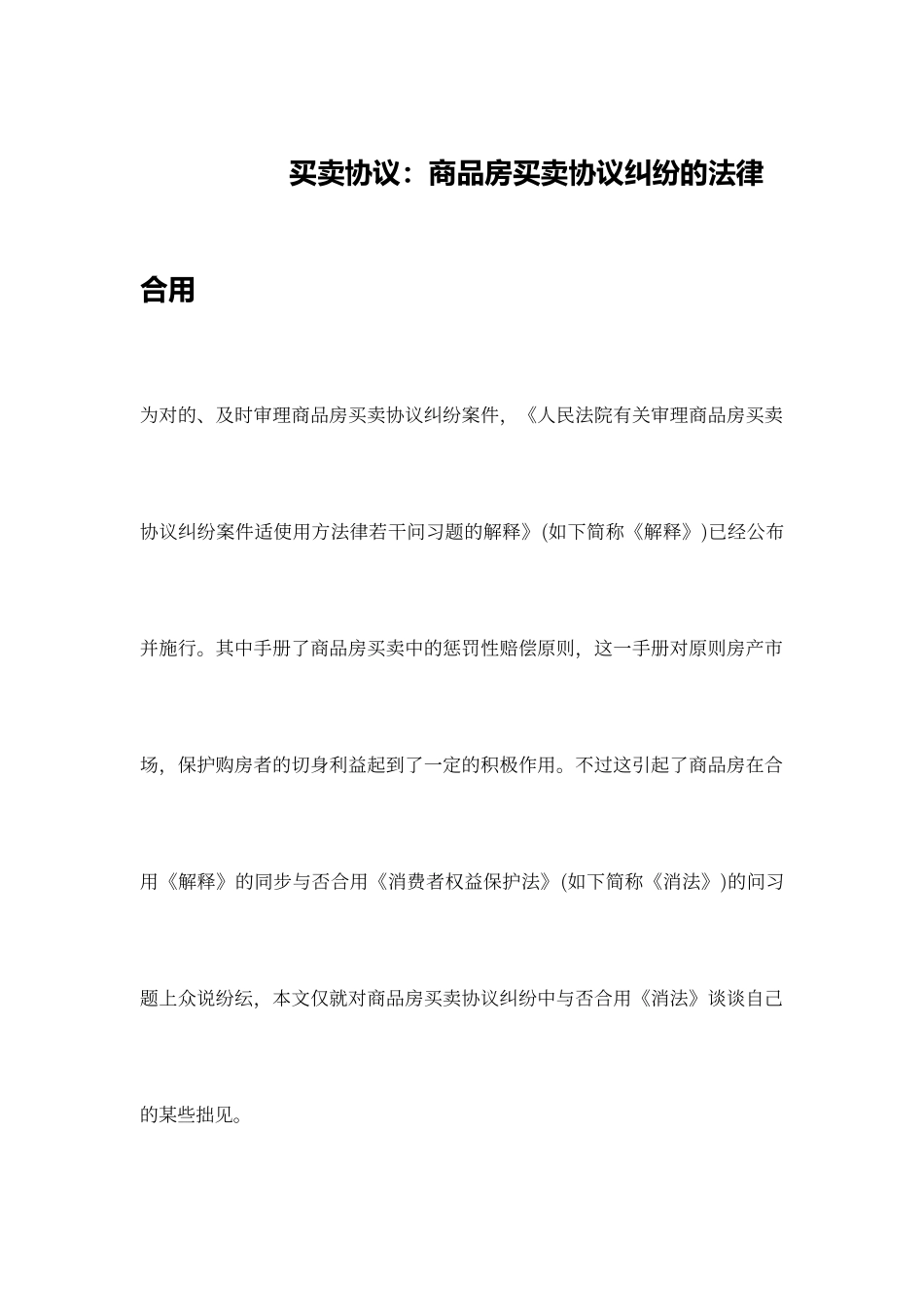 买卖合同商品房买卖合同纠纷的法律适用_第1页