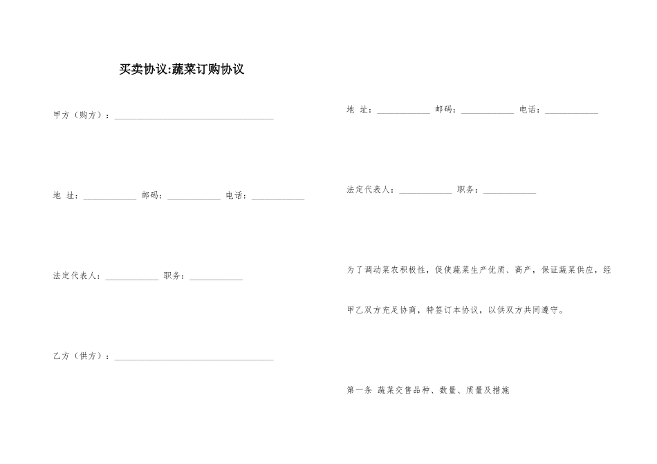 买卖合同蔬菜订购合同_第1页