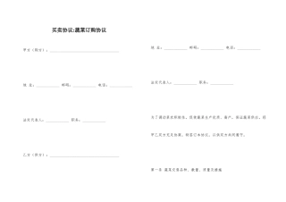 买卖合同蔬菜订购合同