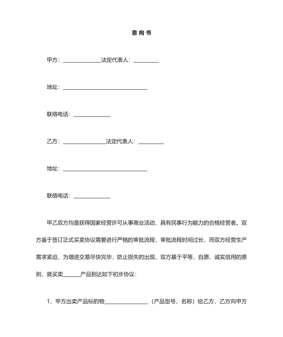 买卖合同意向书_第1页
