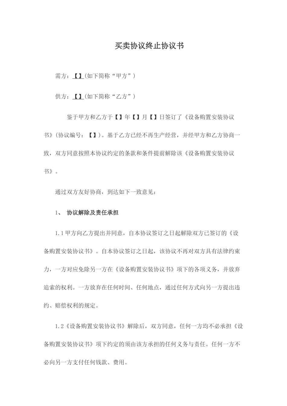 买卖合同终止协议书_第1页