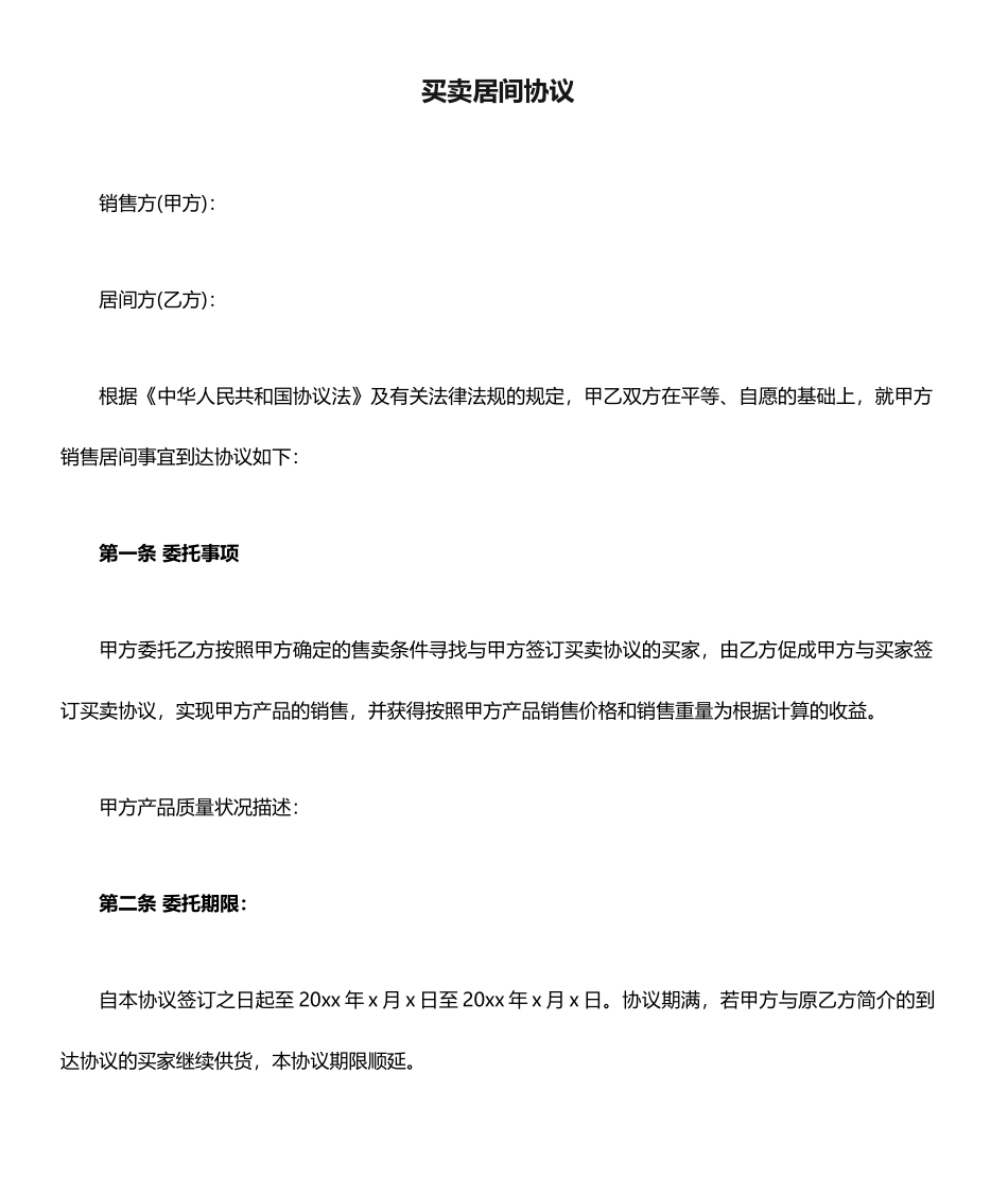 买卖居间合同_第1页