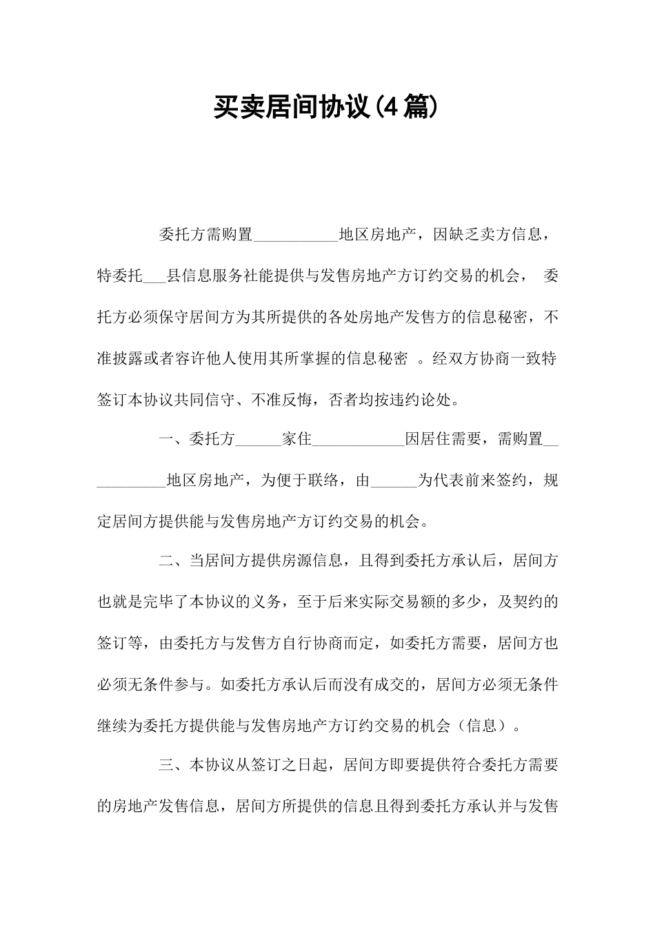 买卖居间合同篇_第1页