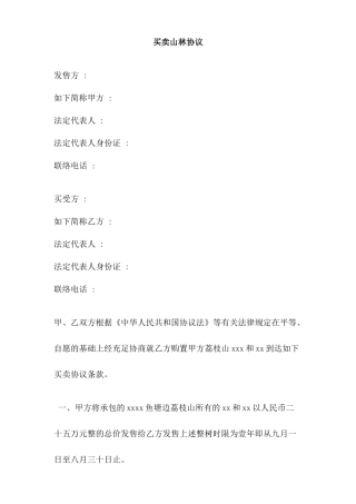 买卖山林合同
