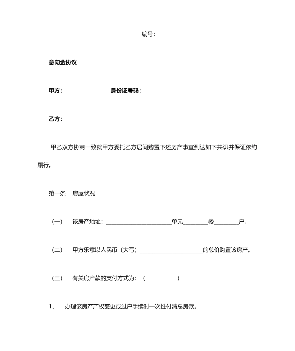 买卖意向金合同_第1页