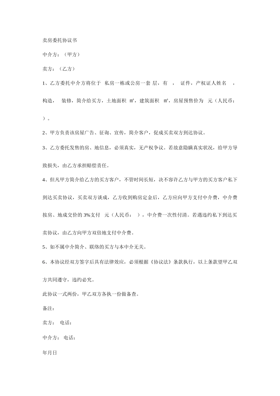 卖房委托合同书_第1页