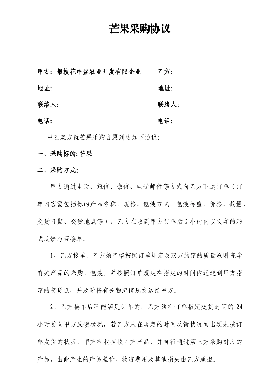 芒果采购合同_第1页