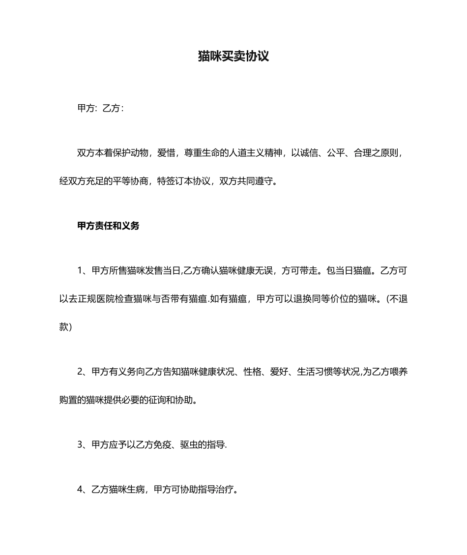 猫咪买卖合同_第1页