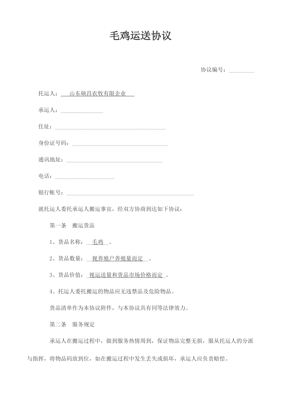 毛鸡运输合同_第1页
