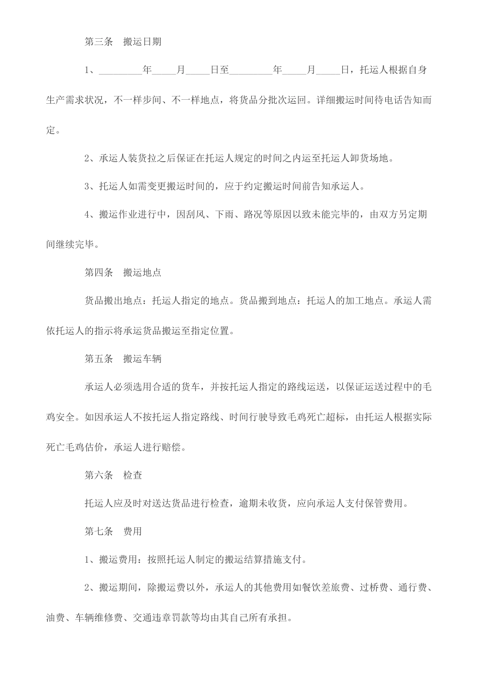毛鸡运输合同_第2页