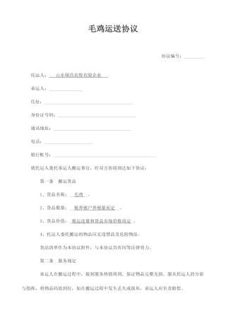 毛鸡运输合同
