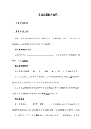 毛坯房屋租赁合同