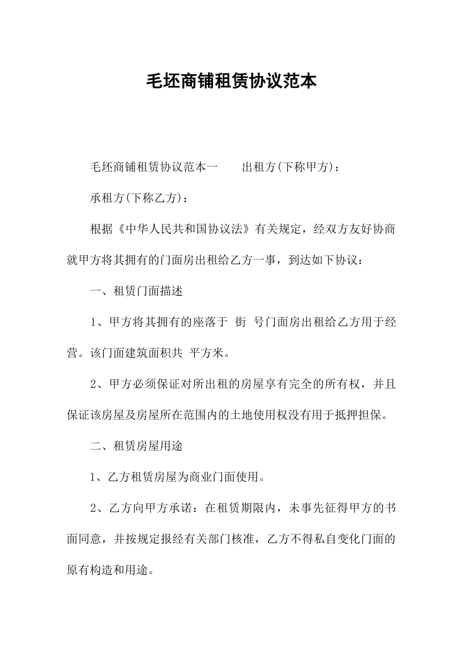 毛坯商铺租赁合同范本_第1页
