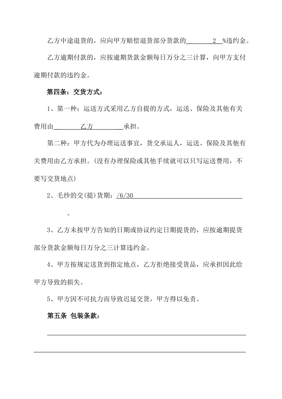 毛纱购销合同_第2页