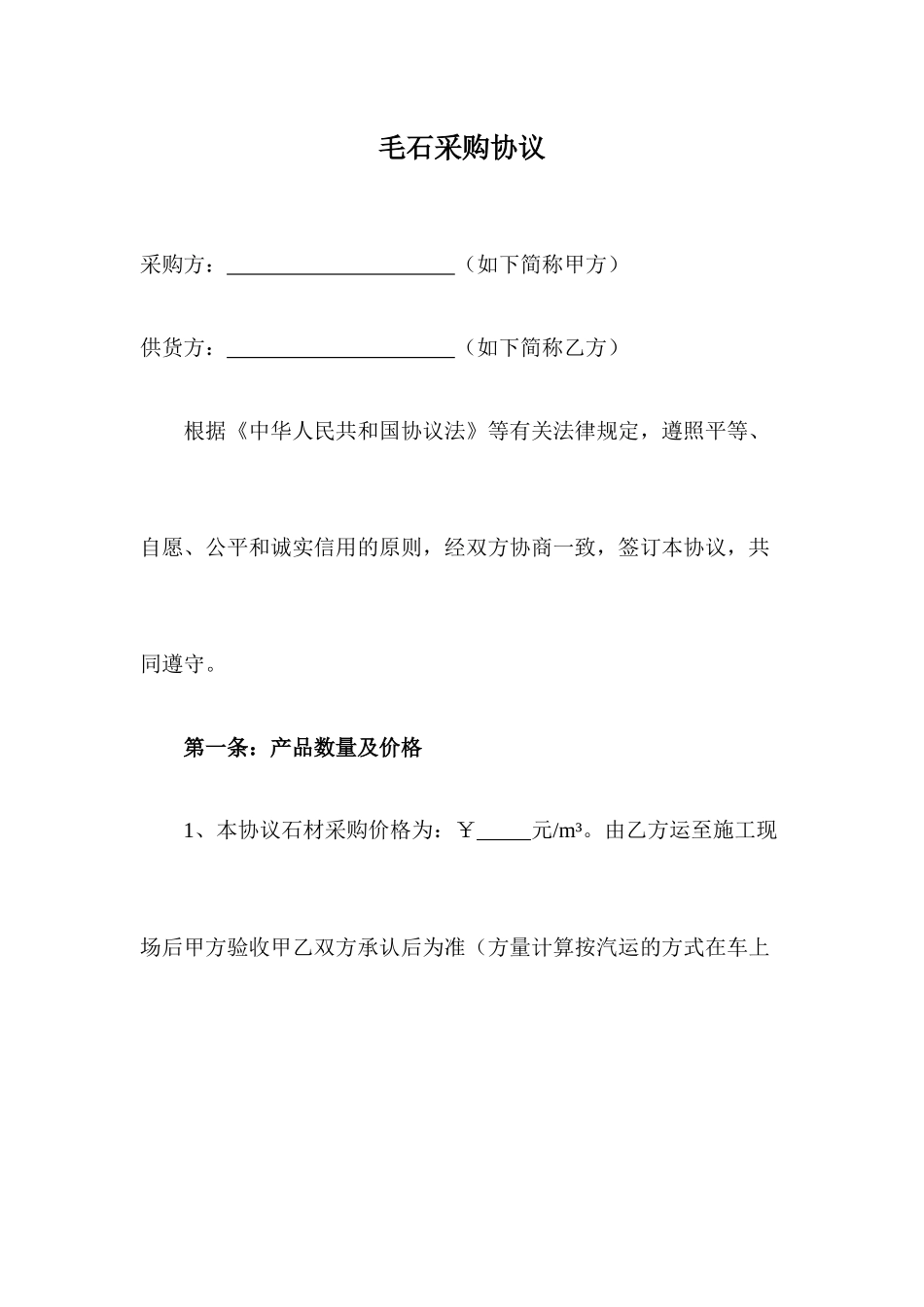 毛石采购合同_第1页