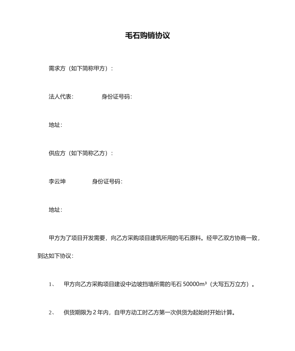 毛石购销合同_第1页