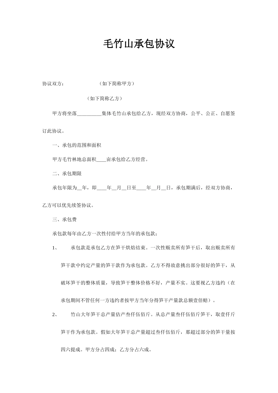 毛竹山承包合同_第1页