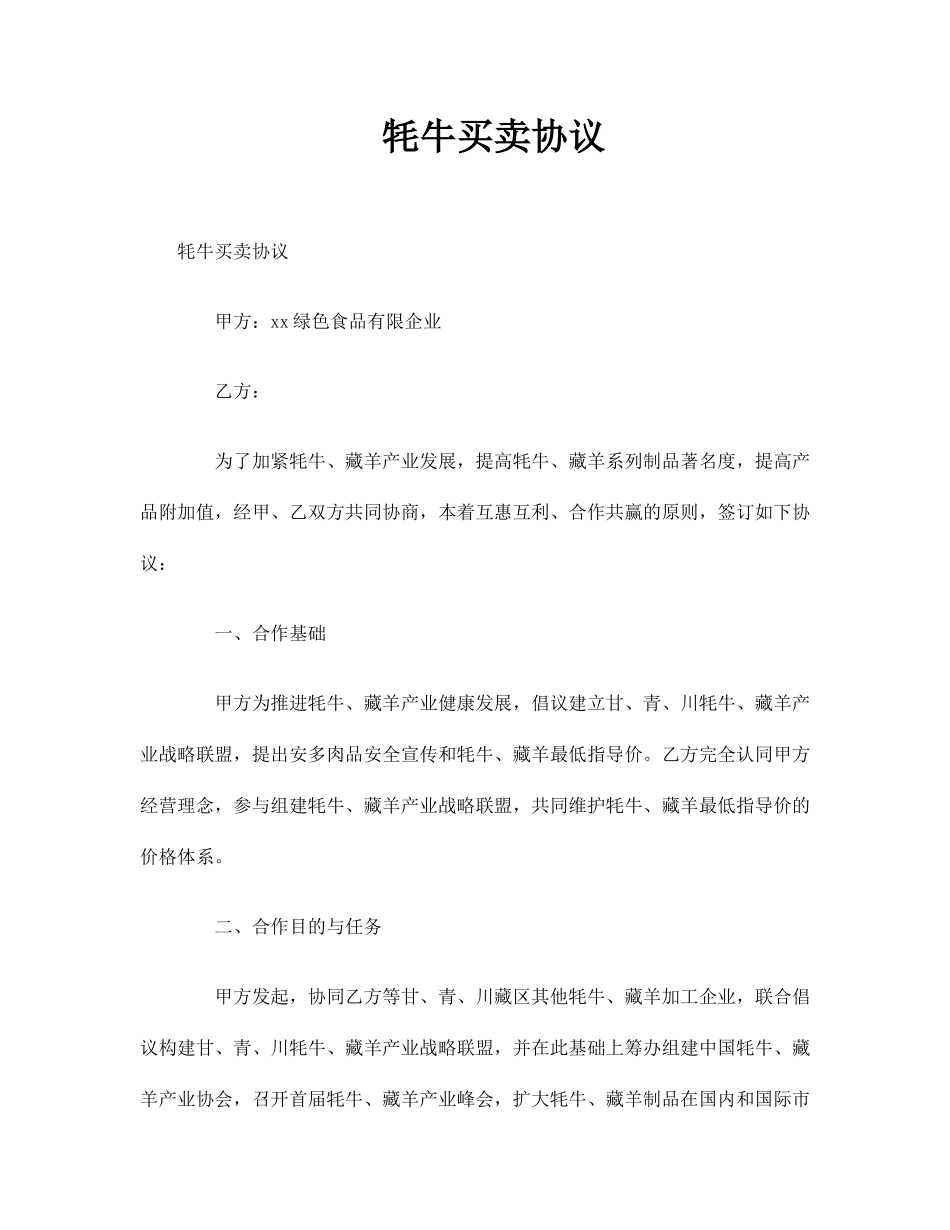 牦牛买卖合同_第1页