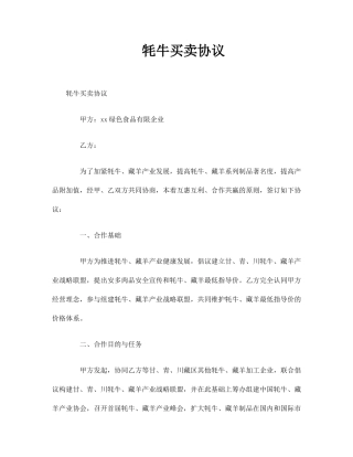 牦牛买卖合同