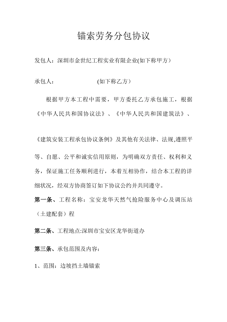 锚索劳务分包合同_第1页