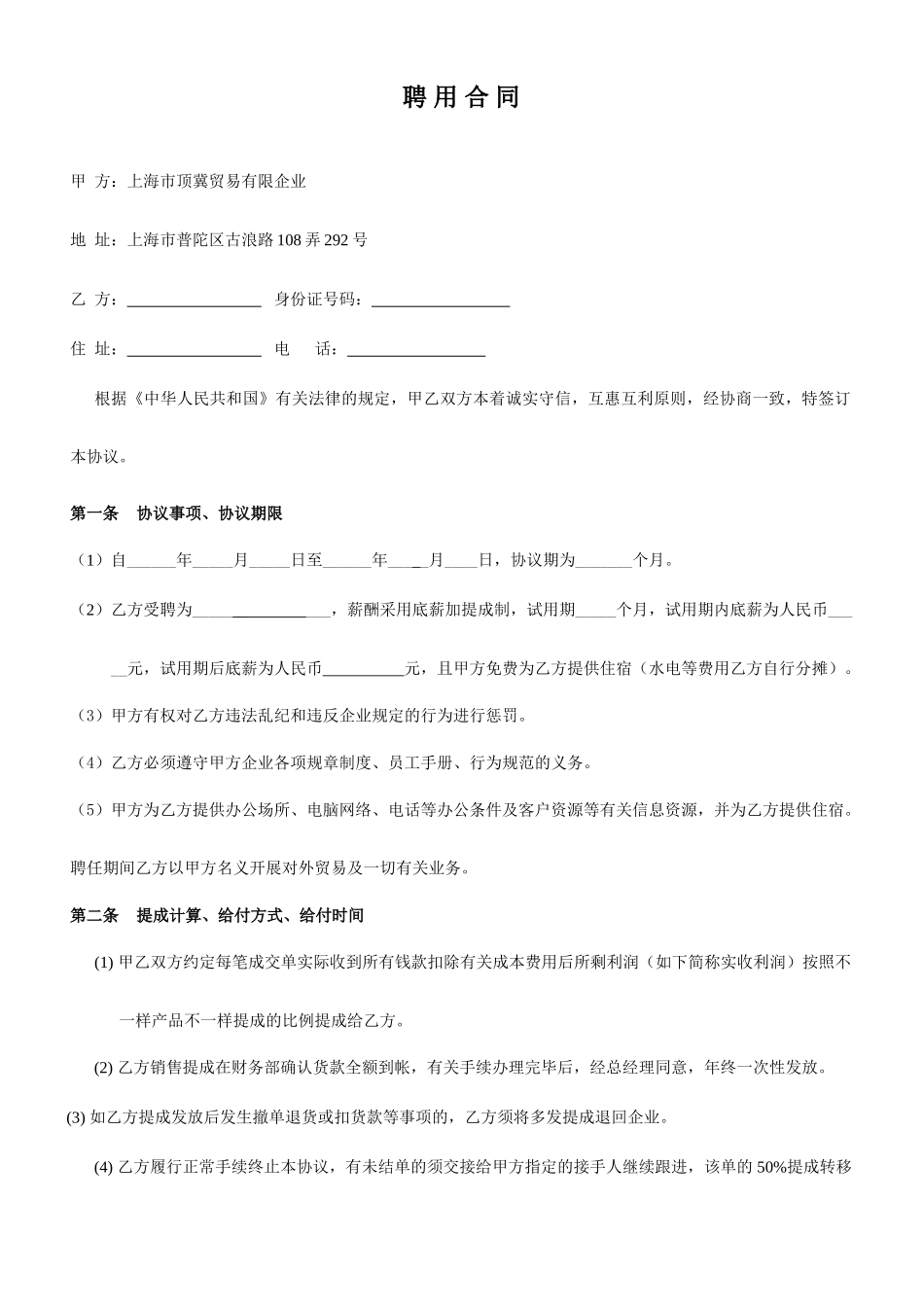 贸易公司聘用合同_第1页