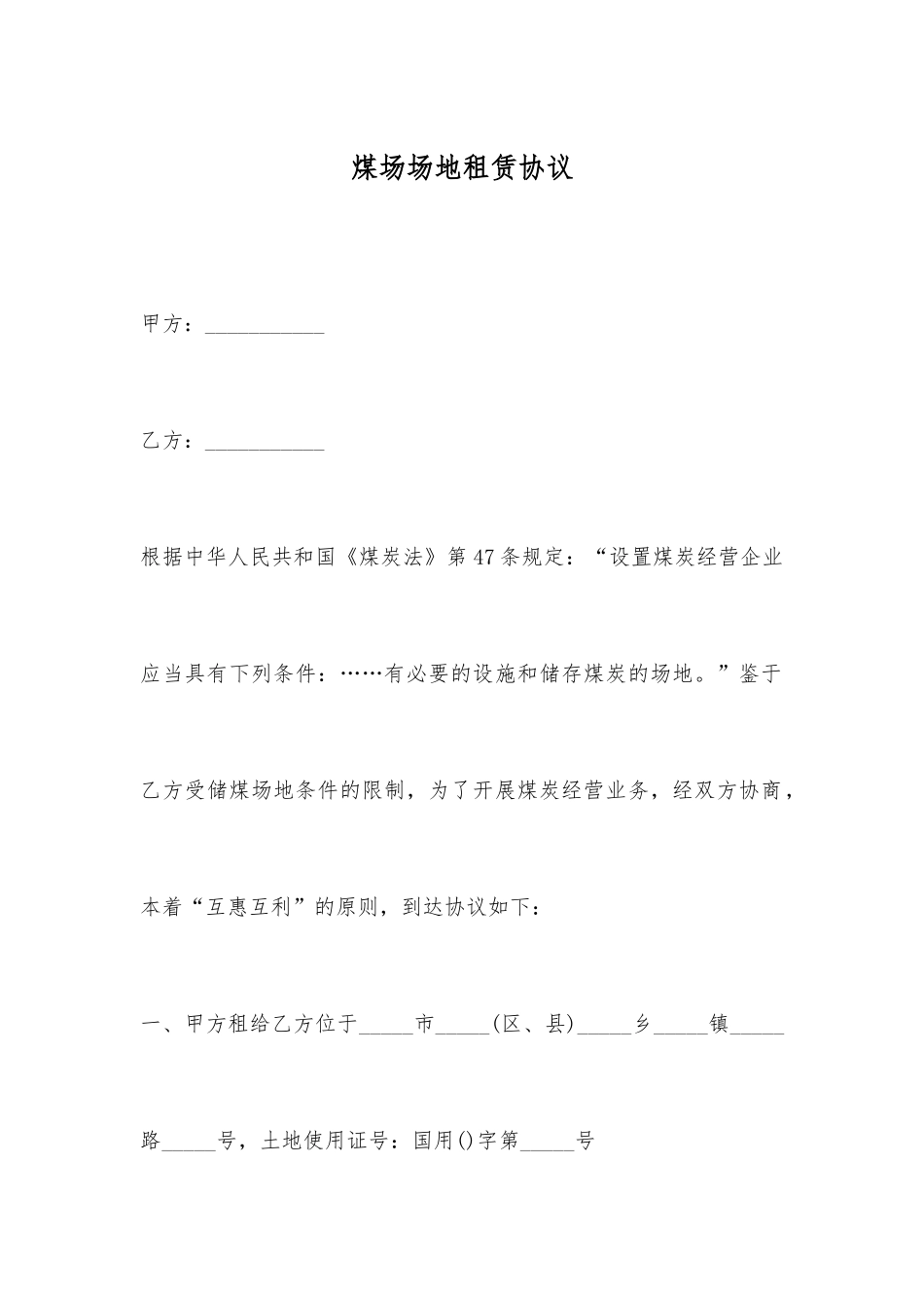 煤场场地租赁合同_第1页
