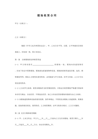 煤场租赁合同