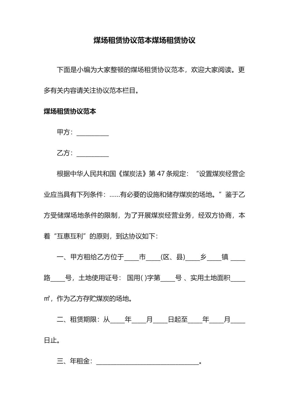 煤场租赁合同范本煤场租赁合同_第1页