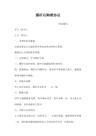 煤矸石购销合同