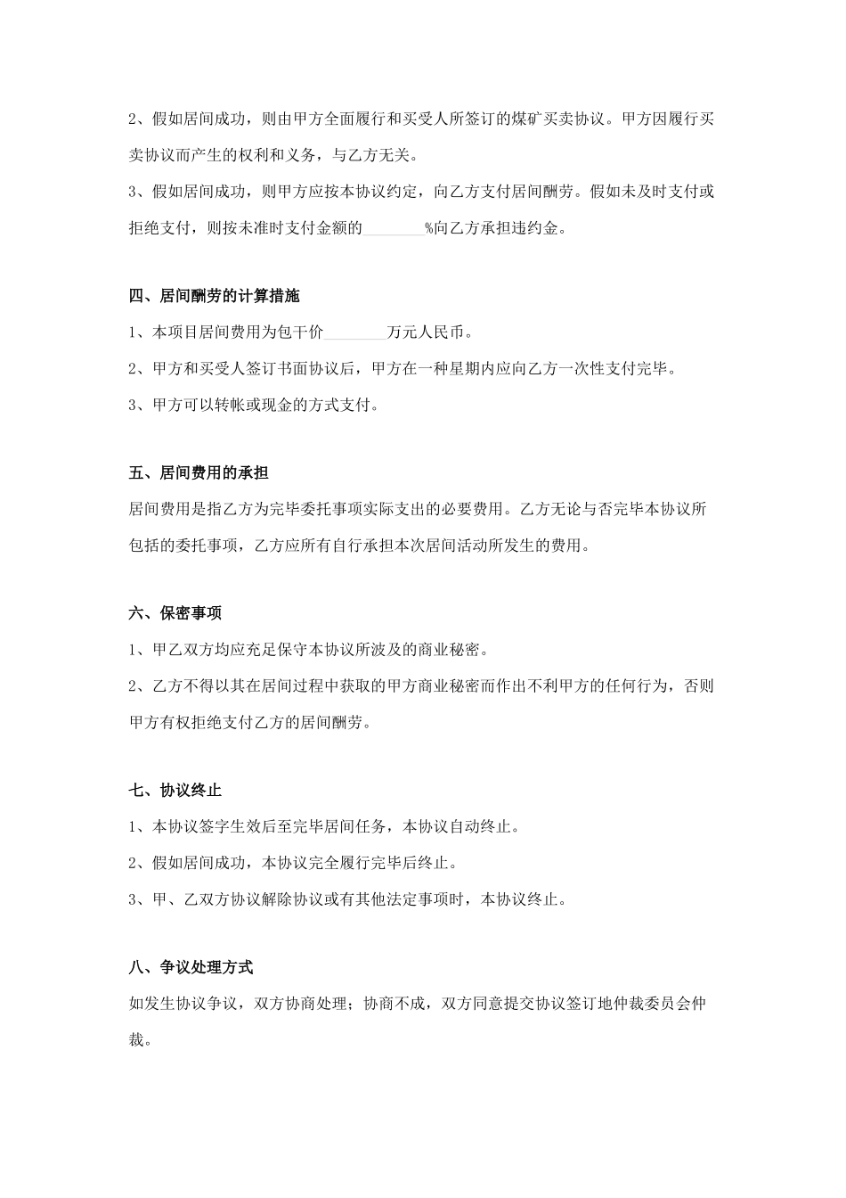 煤矿买卖居间合同_第2页