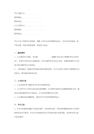 煤矿买卖居间合同