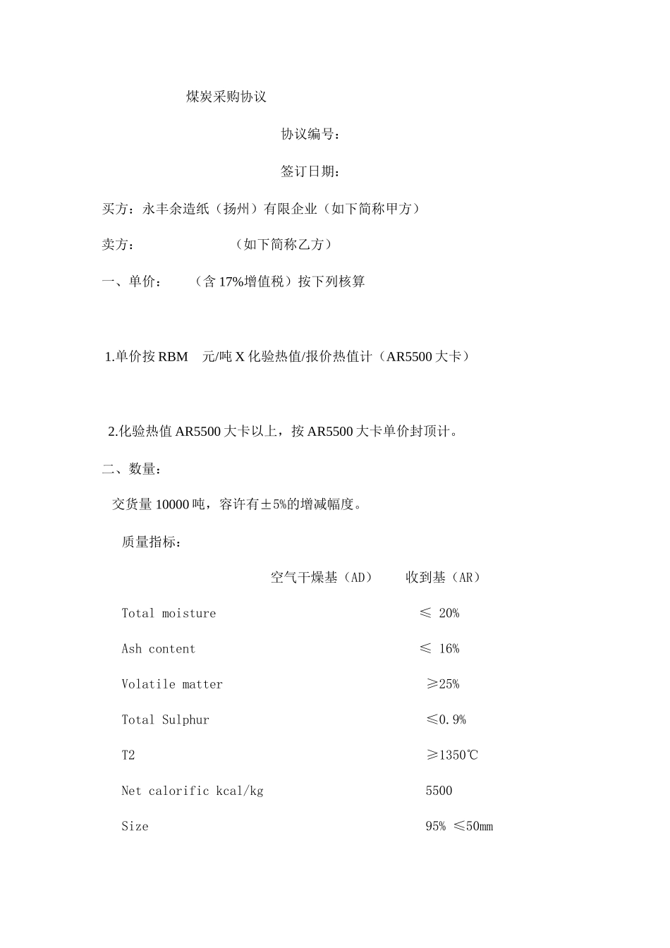 煤炭采购合同 (4)_第1页