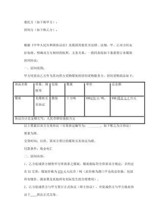 煤炭采购居间合同范本