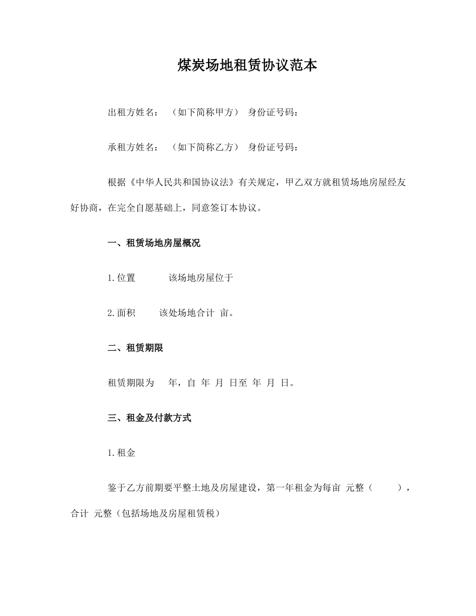 煤炭场地租赁合同范本_第1页