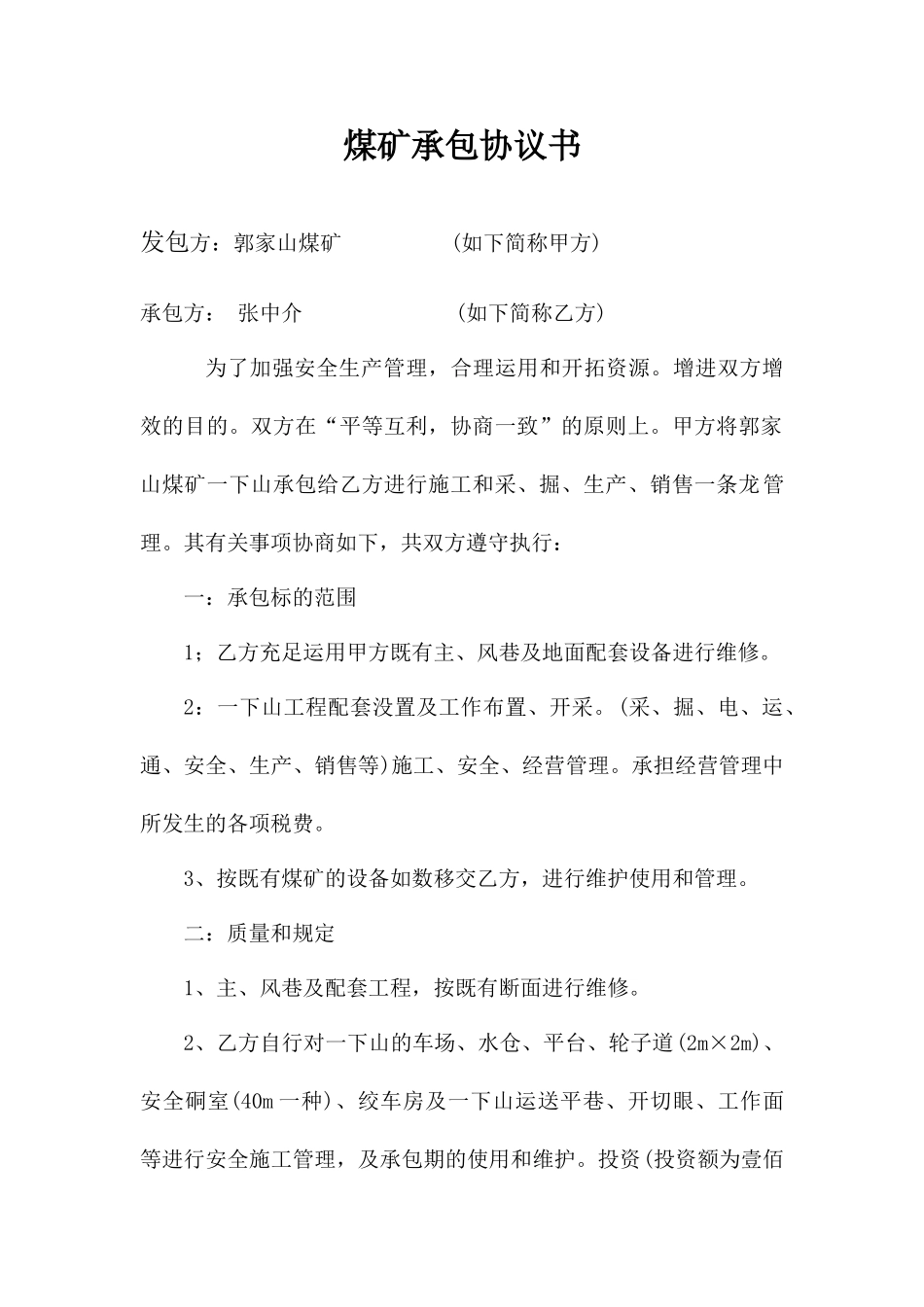 煤炭承包合同_第1页