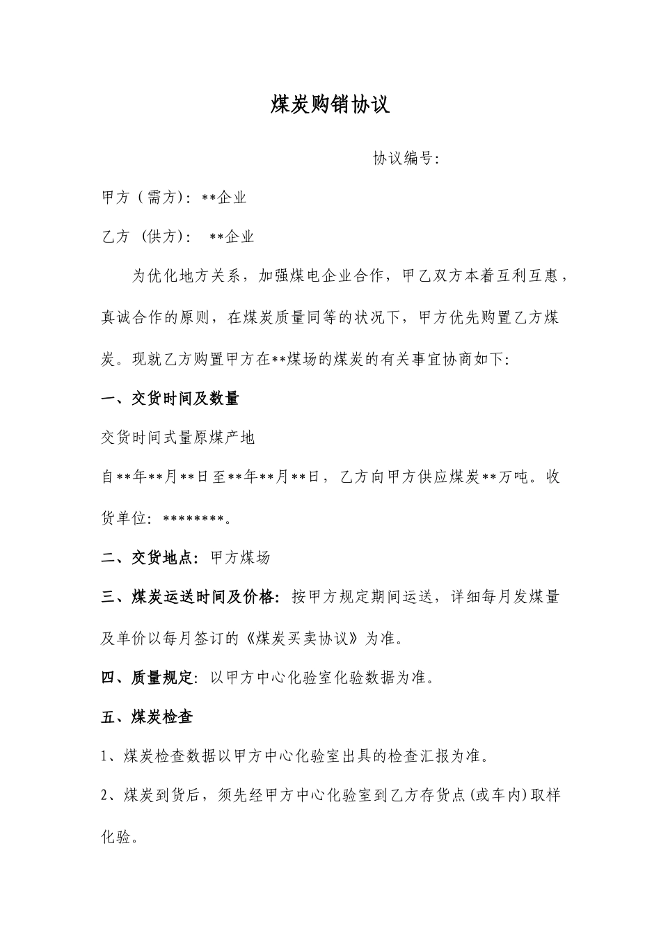 煤炭购销合同_第1页