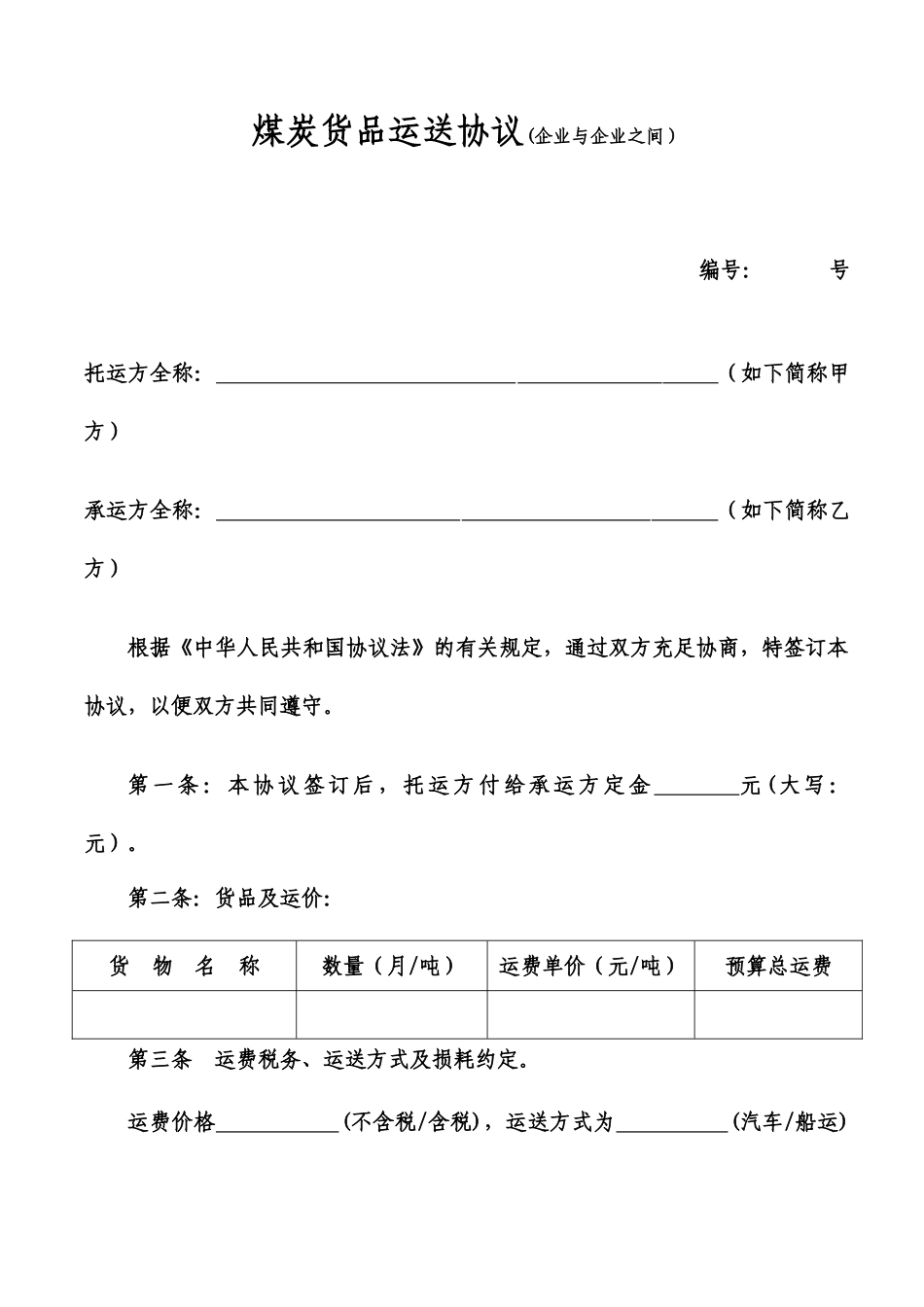 煤炭货物运输合同公司_第1页