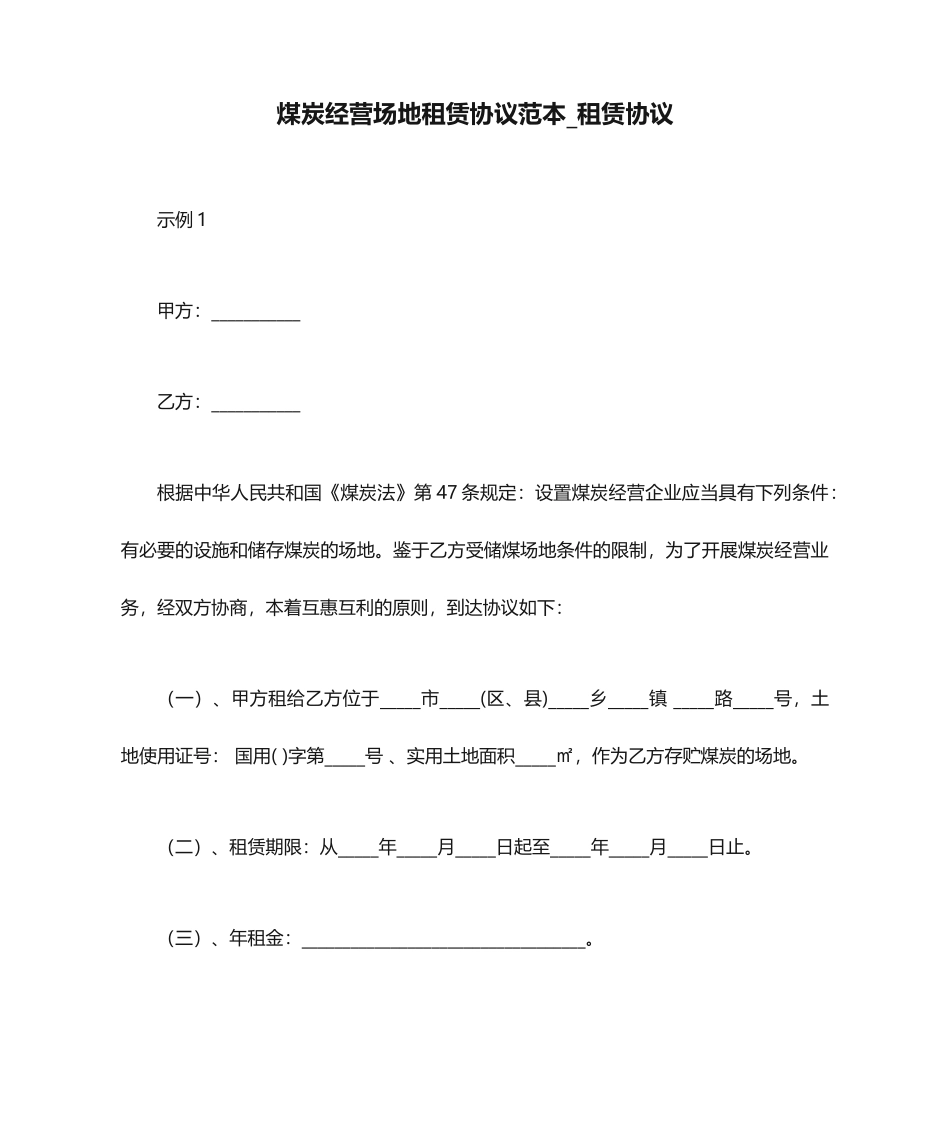 煤炭经营场地租赁合同范本租赁合同_第1页
