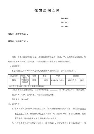 煤炭居间合同正式版