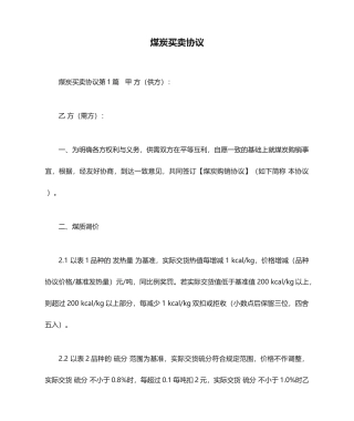 煤炭买卖合同 (5)