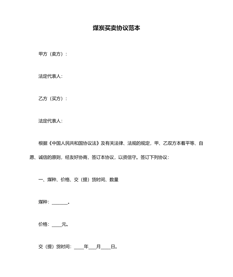 煤炭买卖合同范本_第1页