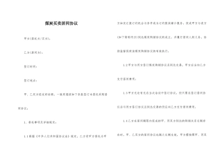 煤炭买卖居间合同