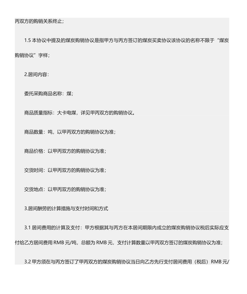 煤炭买卖居间合同范本_第2页