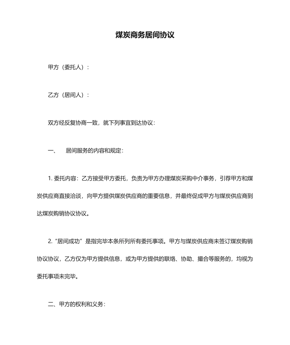 煤炭商务居间合同_第1页