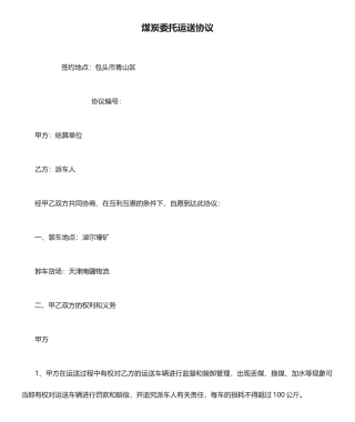 煤炭委托运输合同
