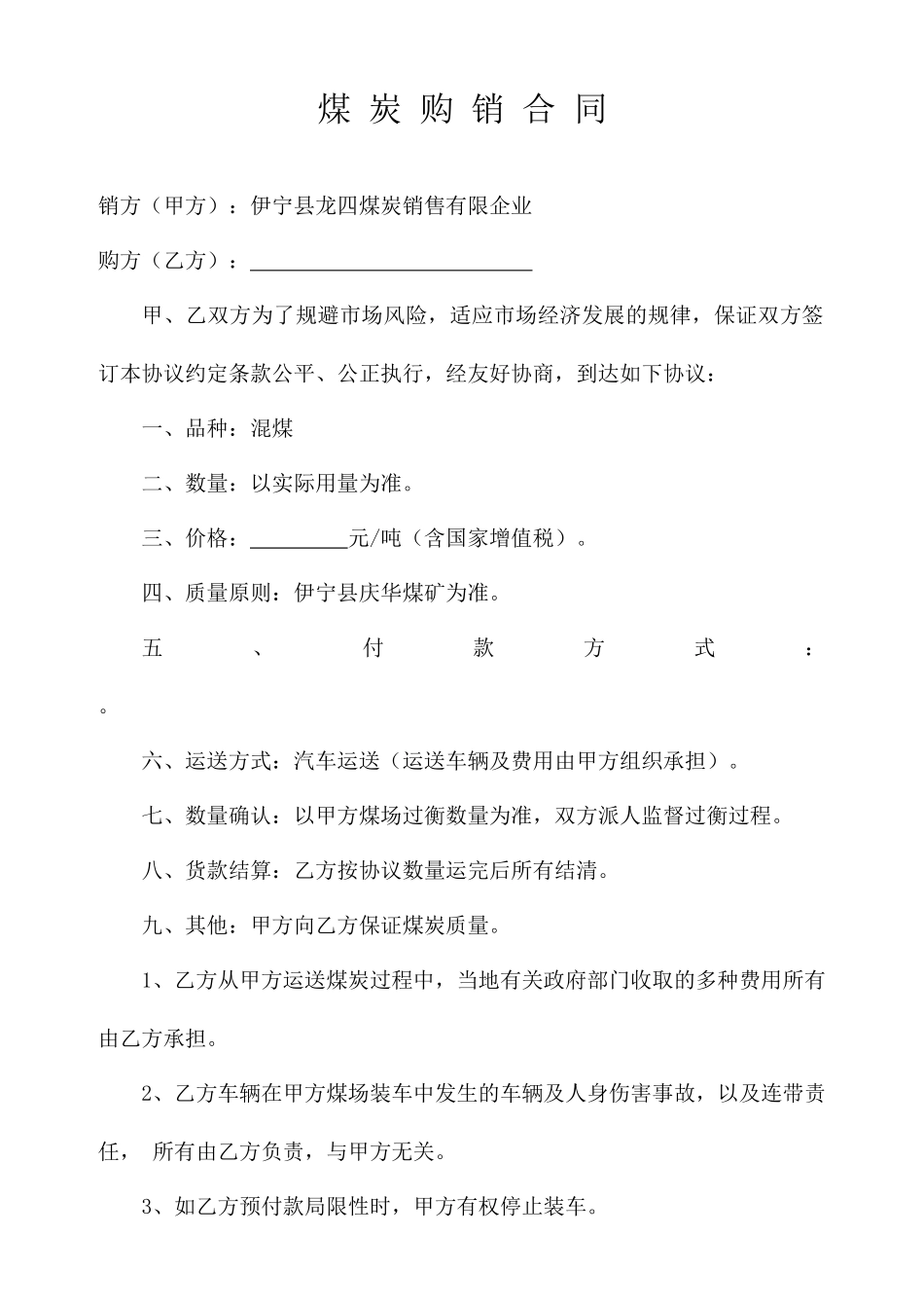 煤炭销售合同_第1页