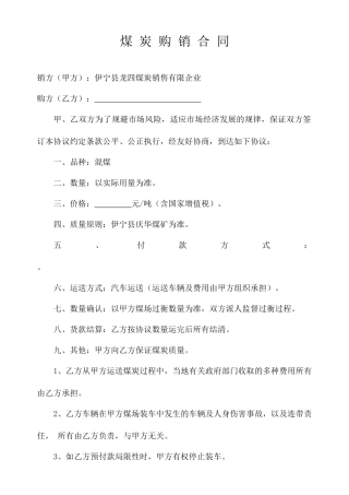 煤炭销售合同