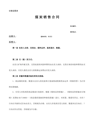煤炭销售合同范本