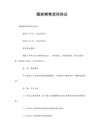 煤炭销售居间合同
