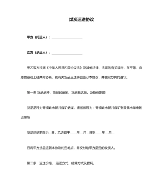 煤炭运输合同 (4)